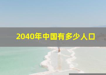 2040年中国有多少人口