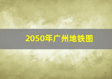 2050年广州地铁图