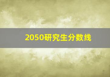 2050研究生分数线