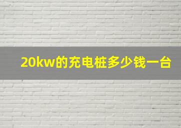 20kw的充电桩多少钱一台