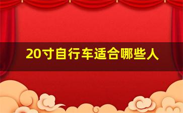 20寸自行车适合哪些人