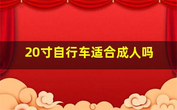 20寸自行车适合成人吗