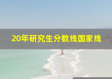 20年研究生分数线国家线