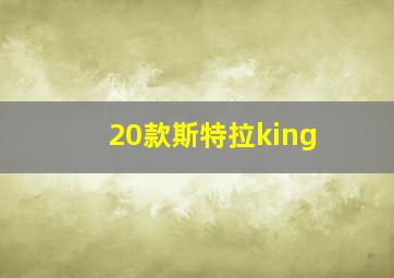 20款斯特拉king