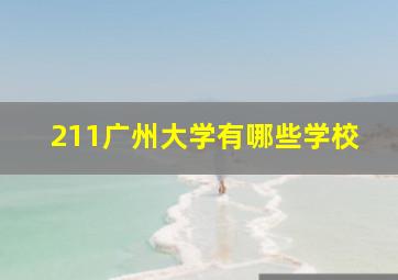 211广州大学有哪些学校