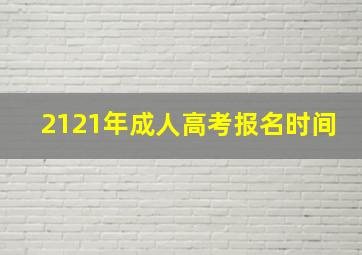 2121年成人高考报名时间