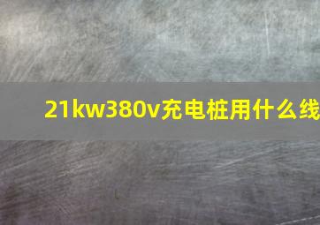 21kw380v充电桩用什么线