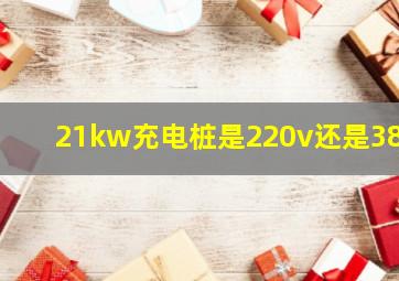 21kw充电桩是220v还是380