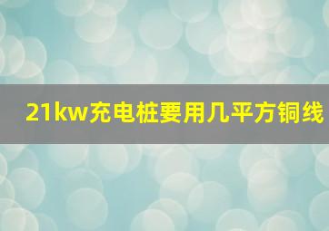 21kw充电桩要用几平方铜线