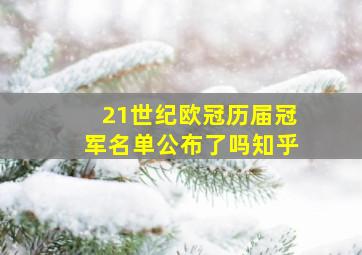 21世纪欧冠历届冠军名单公布了吗知乎