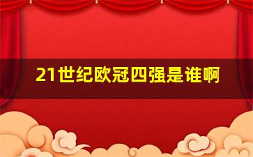 21世纪欧冠四强是谁啊