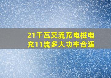 21千瓦交流充电桩电充11流多大功率合适