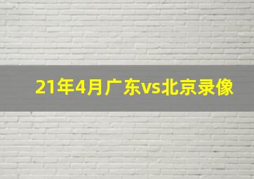 21年4月广东vs北京录像