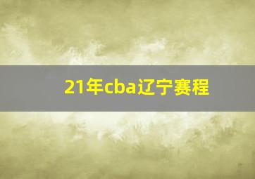 21年cba辽宁赛程