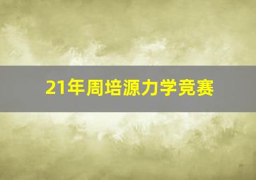 21年周培源力学竞赛