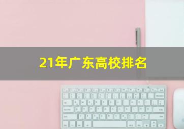 21年广东高校排名