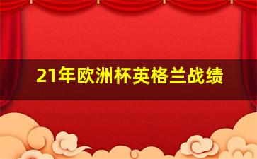 21年欧洲杯英格兰战绩