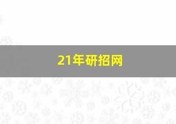 21年研招网