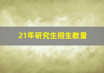 21年研究生招生数量