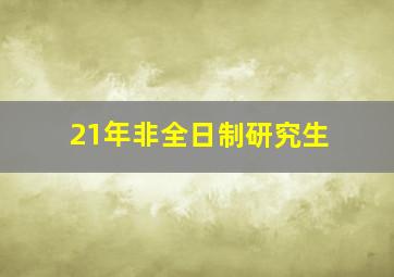 21年非全日制研究生