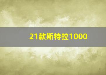 21款斯特拉1000