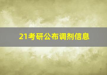 21考研公布调剂信息