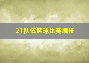 21队伍篮球比赛编排