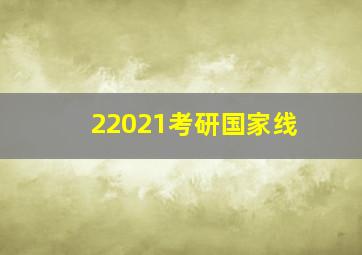 22021考研国家线