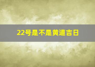 22号是不是黄道吉日