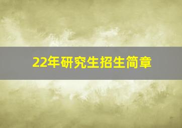 22年研究生招生简章