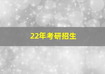 22年考研招生