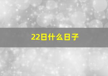 22日什么日子