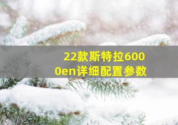 22款斯特拉6000en详细配置参数