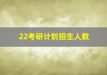 22考研计划招生人数