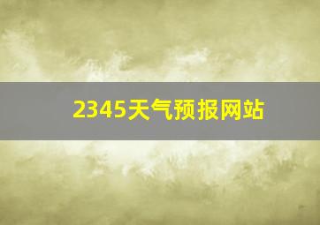 2345天气预报网站