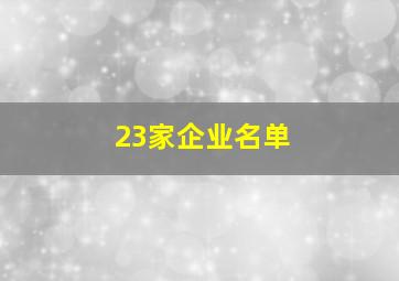 23家企业名单