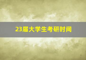 23届大学生考研时间