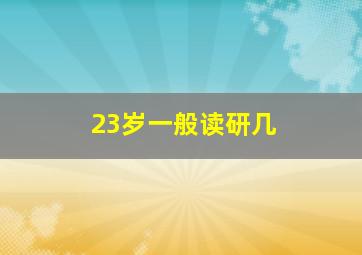 23岁一般读研几