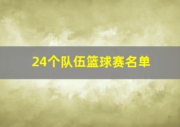 24个队伍篮球赛名单