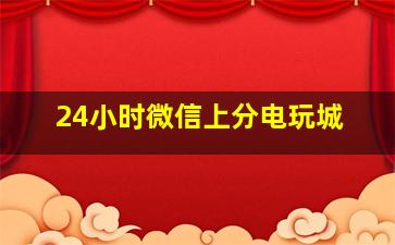 24小时微信上分电玩城