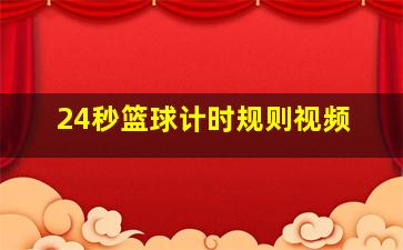 24秒篮球计时规则视频