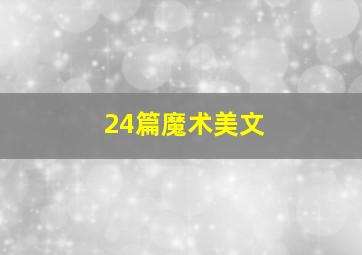 24篇魔术美文