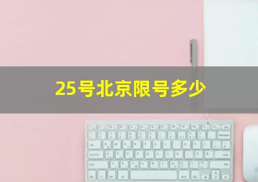 25号北京限号多少