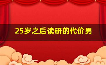 25岁之后读研的代价男