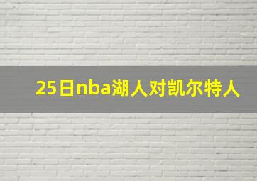 25日nba湖人对凯尔特人