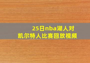 25日nba湖人对凯尔特人比赛回放视频