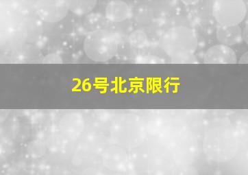 26号北京限行