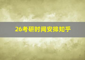 26考研时间安排知乎