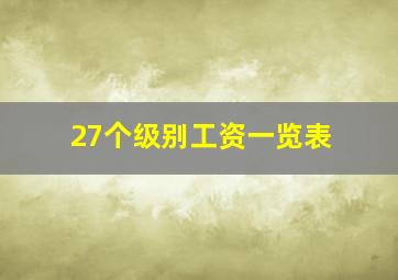 27个级别工资一览表