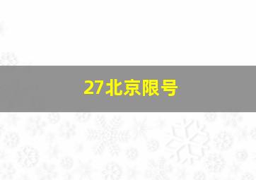 27北京限号